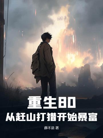 重生80:从赶山打猎开始暴富