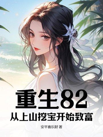 重生82:从上山挖宝开始致富