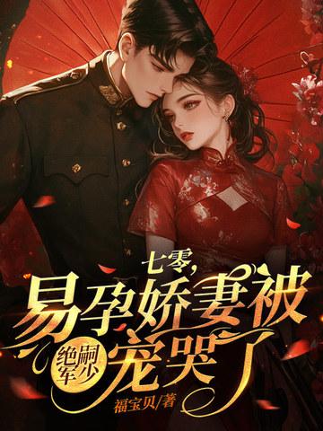 一孕傻三年,谢总拿我当祖宗!