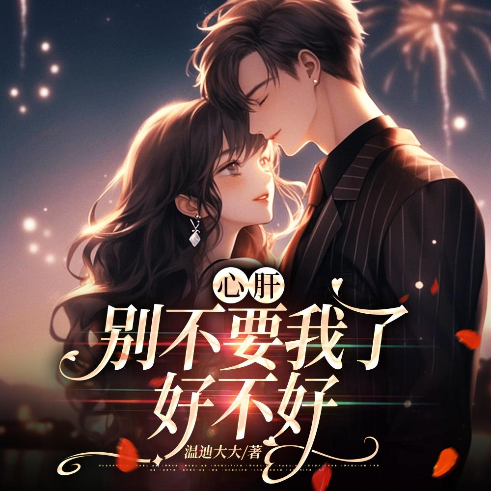 心肝,我很乖!病娇少年低声求哄