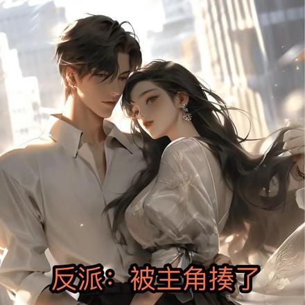 反派:主角犯错,亲妈遭罪