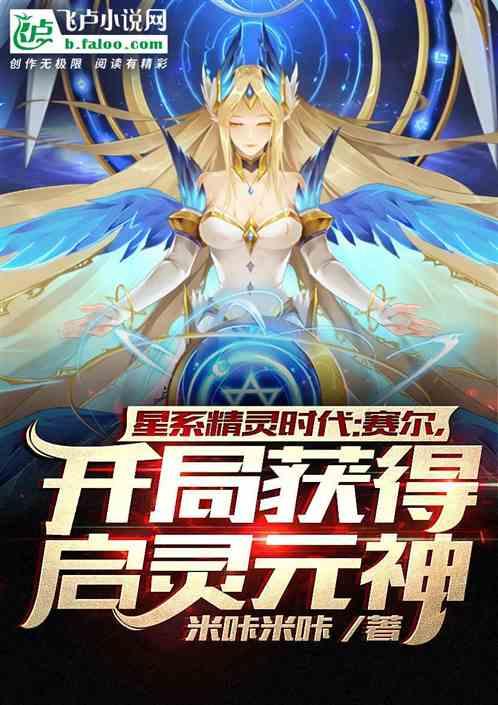 星系精灵时代:开局获得启灵元神