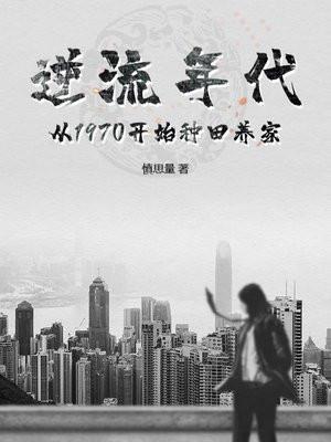 重生70:大搞集体生产,打造天下第一村