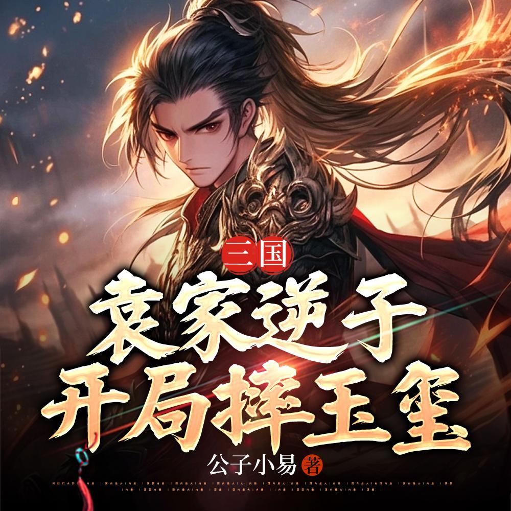 三国:袁家逆子,开局摔玉玺