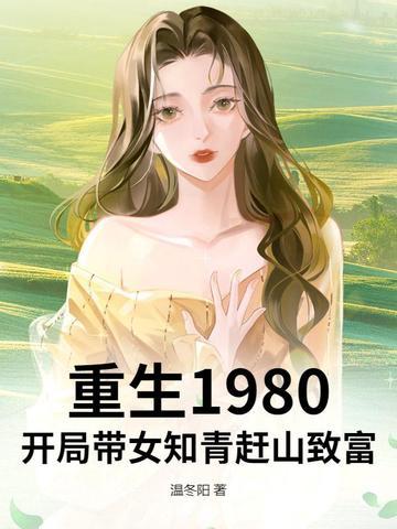 重生1980:开局带女知青赶山致富