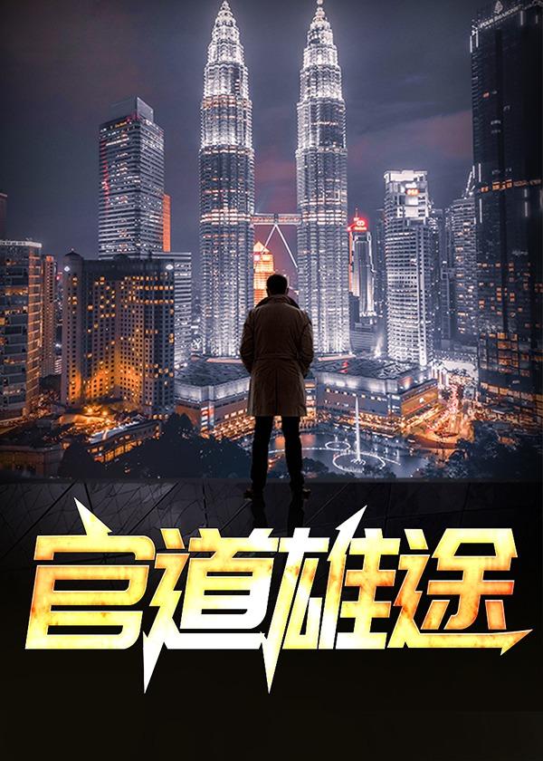 官道之权势滔天