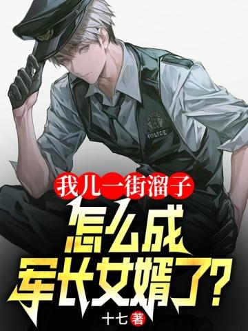 军旅:狂虐未婚妻,岳父拍手叫好