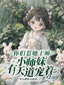 小师妹太虎了,天道贼宠她