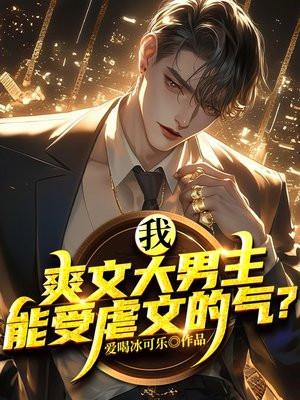 区区虐文,能难得到我爽文大男主吗