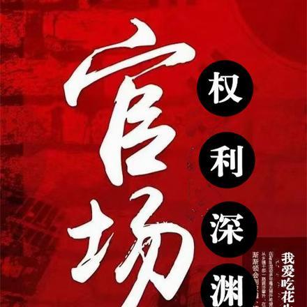 官场:权势滔天