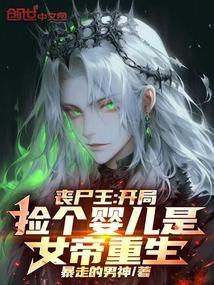丧尸王:开局捡个婴儿是女帝重生