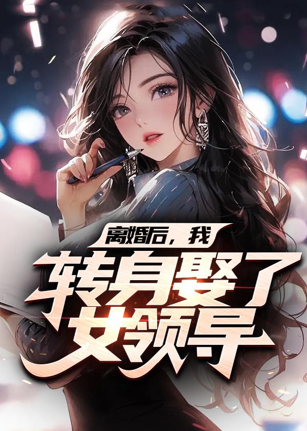 官场：从离婚后扶摇直上