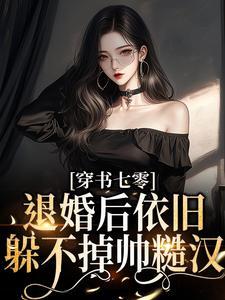 万人嫌美人下乡，高冷军官后悔了