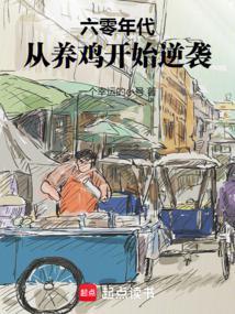 1968:从养殖开始奋斗