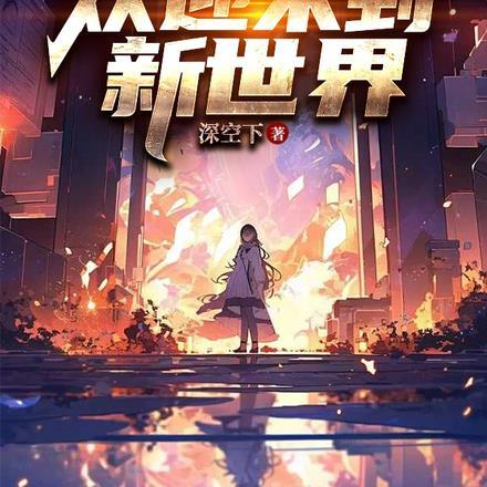 各位，欢迎来到新世界
