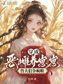 穿成恶雌养崽崽,兽夫们争疯啦
