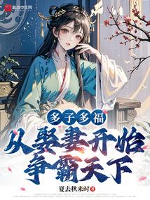奉旨娶妻生子