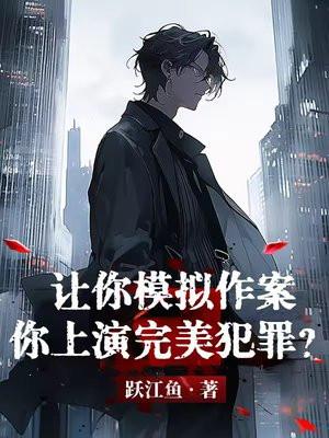 让你模拟作案,你上演完美犯罪?