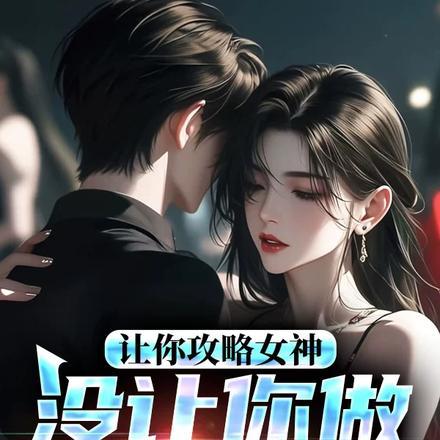 让你攻略女神，你怎么成魅魔了！