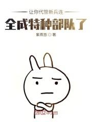让你代管新兵连,全成特种部队了秦扬王永发