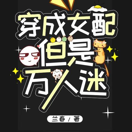 穿成女配,但是万人迷
