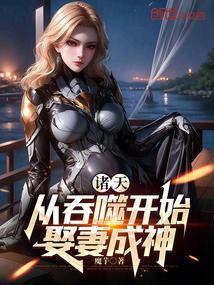 吞噬:娶妻成神,多子多福