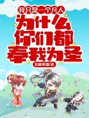 我只是一个凡人,为什么你们都奉我为圣