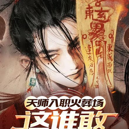 天师入职火葬场,这谁敢诈尸啊?