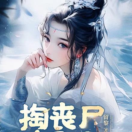 掏丧尸脑子后,我绑定了生子系统