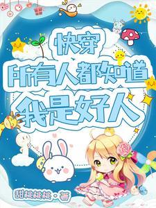 快穿：当狐狸精拿了恶女洗白剧本