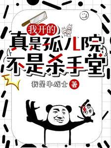 我教孤儿读书,他们却屠尽武林!