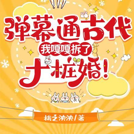 弹幕通古代,我嘎嘎拆了十桩婚!