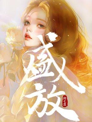 盛放