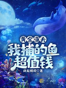 黄金渔夫:我捕的鱼超值钱