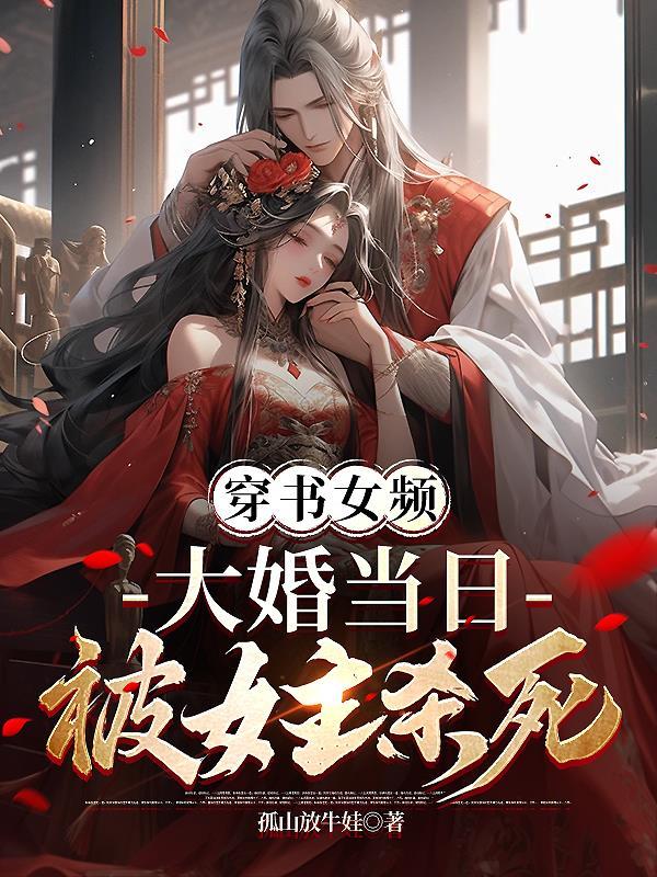 穿书女频,大婚当日被女主杀死叶凌天凤惑君