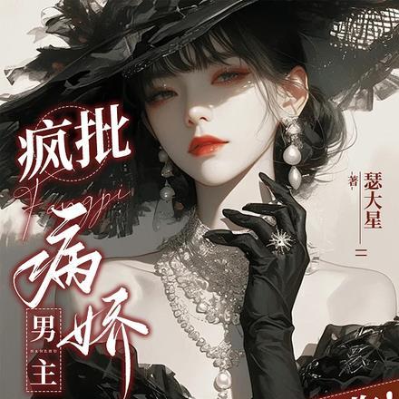 疯批病娇男主?拿来吧你!