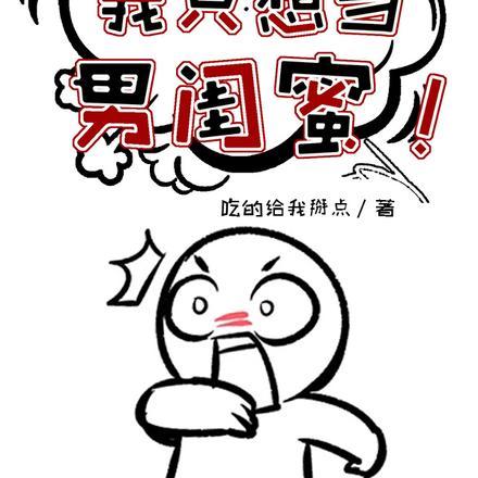 败犬女主请自重,我只想当男闺蜜