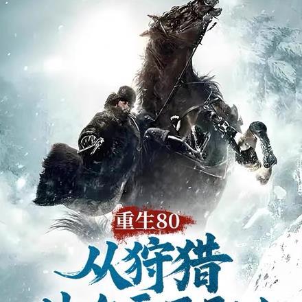 重生80,从狩猎林海雪原开始!