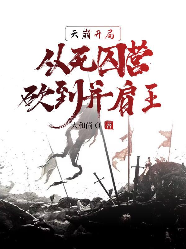 死囚营:杀敌亿万,我成神了!李道刘夫长