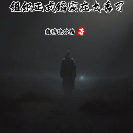 人在柯南,组织正式编实在太香了