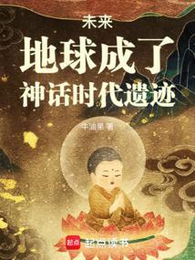 未来,地球成了神话时代遗迹