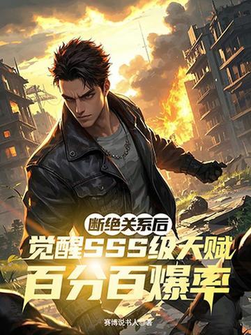 断绝关系后,觉醒SSS级天赋百分百爆率