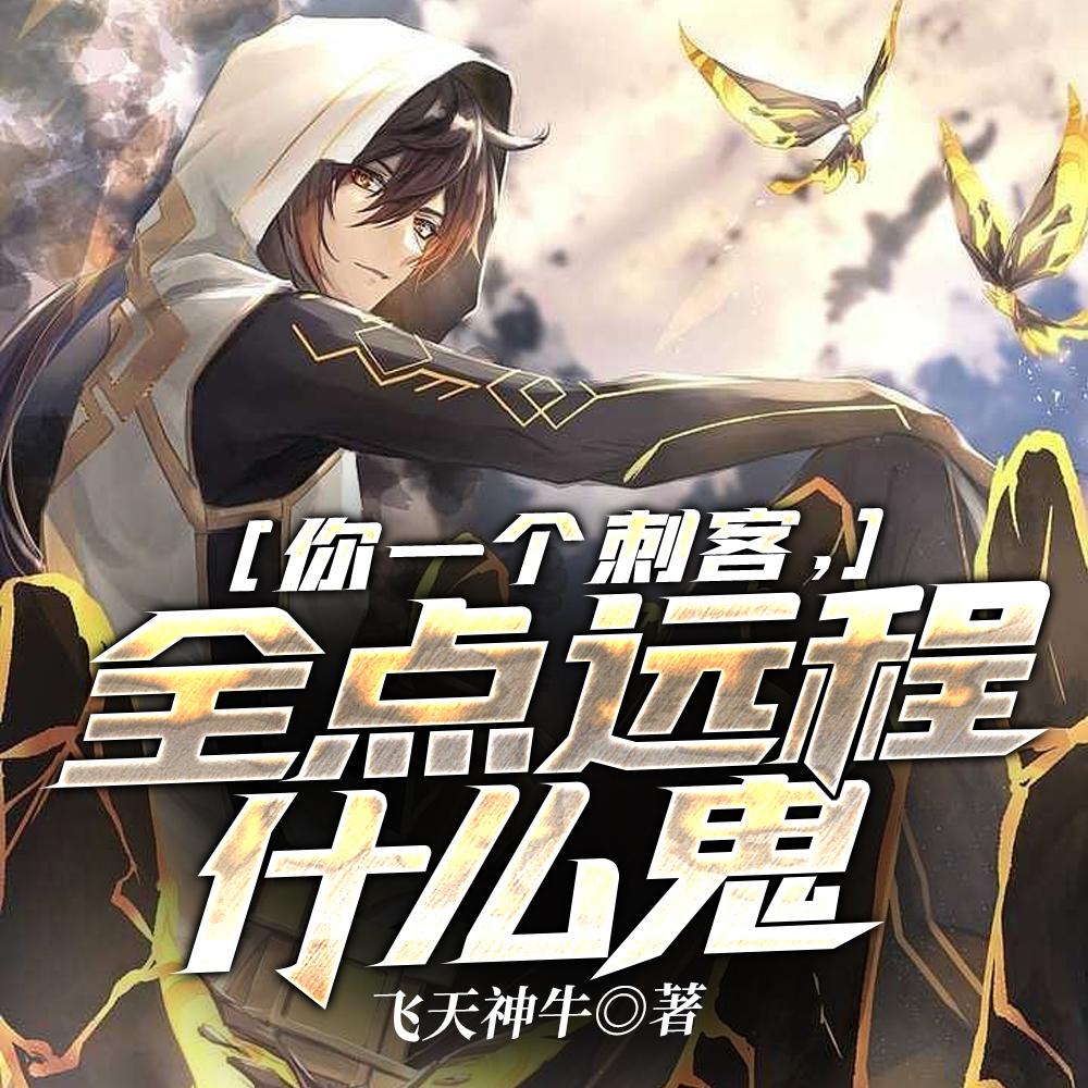 我,神级刺客,开局拿下3S级天赋