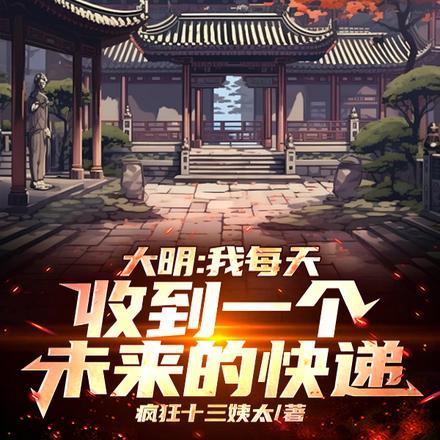 大明:我每天收到一个未来的快递
