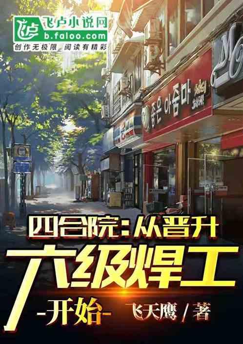 四合院:从晋升六级焊工开始