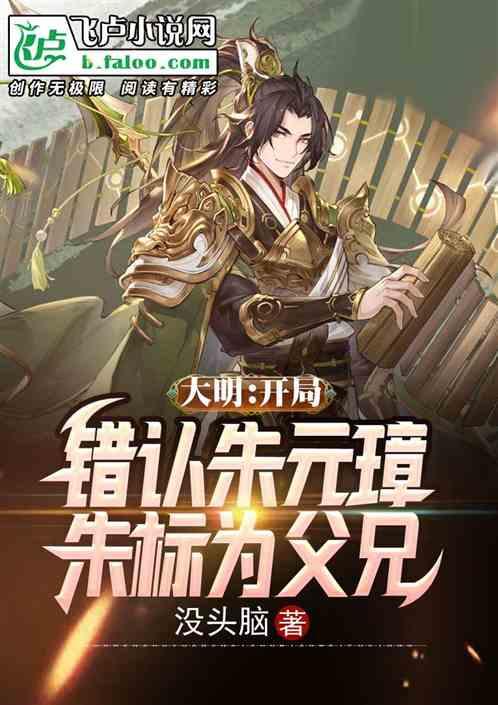 大明:开局错认朱元璋朱标为父兄