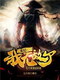 玄幻:七十岁激活系统,我无敌了