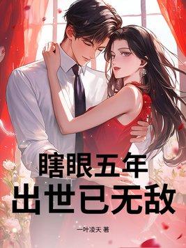 瞎眼五年,出世已无敌