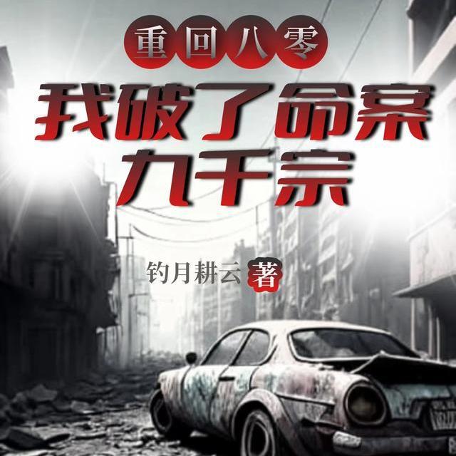 重回八零,我破了命案九千宗