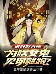 说好假天师,为啥女鬼见你就跑?